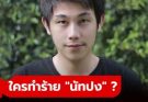 คลี่คลายแล้ว! สรุปการตาย “นัทปง” วงจรปิดจับชัด เฉลยทุกอย่างใครทำร้าย