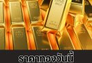 ราคาทองวันนี้ วันที่ 15 ธันวาคม 2568
