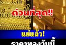 ผิดคาดมาก!!ราคาทองวันนี้ 3 กุมภาพันธ์ 2569 ประกาศครั้งที่ 1 …ดูเพิ่มเติม!!