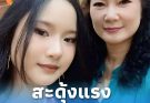 “ปู กนกวรรณ” ถึงกับสะดุ้ง “น้องปราย”ลูกสาวโทรมาหาจากต่างแดน