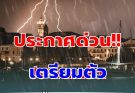 ประกาศแล้ว! กรมอุตุฯ เตือนวันเลือกตั้ง มีฝนจ่อถล่ม เปิดรายชื่อจังหวัดโดนเต็มๆ พรุ่งนี้