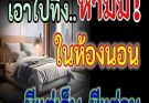 ด่วน!!รีบด่วน เอาไปทิ้งซะ 6 สิ่งของ พวกนี้ โบราณว่า ห้ามมีในห้องนอน มีแต่เจ็บ มีแต่จน เป็นหนี้ทั้งชีวิต
