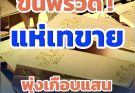 ราคาทองวันนี้ 9 กุมภาพันธ์ 2569 ประกาศครั้งที่ 1