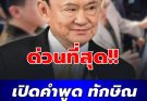 เปิดคำพูด ทักษิณ หลังรู้ผลเลือกตั้งเพื่อไทย