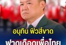 อนุทิน ฟิวส์ขาด ฟาดเดือดเพื่อไทย ปมเลือกตั้งมีพิรุธ