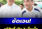 ชัดเจน! อภิสิทธิ์ เปิด 3 เงื่อนไข กรณีร่วมรัฐบาลภูมิใจไทย