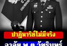 ขอแสดงความอาลัยอย่างสุดซึ้ง ต่อการจากไปของ พ.ต.วัชรินทร์ เข็มทอง
