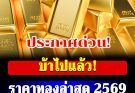 ราคาทองล่าสุดปี 2569 ตั้งแต่ต้นปี พุ่ง 9,250 บาทแล้ว เช็กการปรับขึ้น-ลง