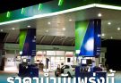 ราคาน้ำมันพรุ่งนี้ (17 ก.พ. 69) บางจาก ปตท. อัปเดตราคาล่าสุด