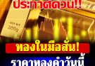 ราคาทองคำวันนี้ 18 กุมภาพันธ์ 2569 ประกาศครั้งที่ 1