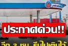 ราคาน้ำมันวันนี้ 19 ก.พ. 69