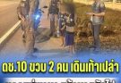 พลเมืองดีพบ ดช. 10 ขวบ 2 คน เดินเท้าเปล่า ถือขวดน้ำ ไปตามถนนกลางดึก บอกแม่พามาเล่นสวนสนุก แต่หายตัวไป จึงช่วยเหลือ สุดท้ายคดีพลิกร้ายแรง