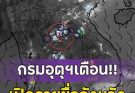 เปิดรายชื่อจังหวัด เจอฝนถล่มคืนนี้