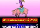 ประกาศนางสงกรานต์ 2569 ทรงนามว่า รากษสเทวี เปิดคำทำนายปีนี้