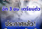 กรมอุตุฯ ประกาศแล้ว 28 ก.พ. – 4 มี.ค.นี้ เตรียมรับมือพายุฤดูร้อน ฝนถล่ม เปิดพื้นที่โดนเต็มๆ