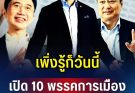 เปิด 10 อันดับ พรรคการเมือง ที่มียอดเงินบริจาคเยอะที่สุด