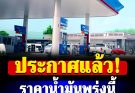 ข่าวด่วน!! ราคาน้ำมันพรุ่งนี้ 4 มีนาคม 2569
