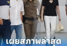 เผยสภาพล่าสุด “ทนายตั้ม – ภรรยา” เบิกตัวจากเรือนจำเดินทางมาศาล