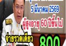 อนุวัตจัดให้ อนุมัติจ่ายพิเศษเงินสงเคราะห์ ผู้สูงอายุ 60ปีขึ้นไปรับเงินสูงสุด800บาทโอนเข้าทุกคน