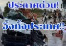 รายชื่อผู้เสียชีวิตรถตู้โดยสาร ชนท้ายรถ 10 ล้อ… ดูเพิ่มเติม