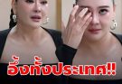 โอ๋ ภัคจีรา กลั้นน้ำตาเล่าชีวิตรัก วันเลิกอดีตสามีออกจากบ้านตัวเปล่า ก่อนพบ เบียร์ สรณัฐ