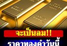 ราคาทองคำวันนี้ 7 มีนาคม 2569 ประกาศครั้งเดียว
