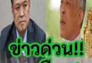 ข่าวด่วน!! สะเทือน!ราชกิจจาฯ ประกาศสั่งปลดฟ้าผ่า.ดูเพิ่มเติม!!!