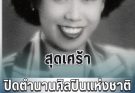 สุดเศร้า ปิดตำนานศิลปินแห่งชาติ มัณฑนา โมรากุล จากไปอย่างสงบ