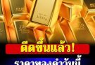ราคาทองคำวันนี้ 10 มีนาคม 2569 ประกาศครั้งที่ 1