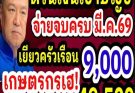 ด่วนเงินเข้าบัญชี จ่ายจบครบ มีนาคม 69 เยียวยาครัวเรือน 9,000 เกษตรกรเฮ เยียวยาซ่อมบ้าน 49,500 บาท