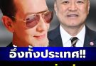 ถึงว่าคนไลก์ครึ่งหมื่น “บิลลี่ โอแกน” ขอลั่นถาม “อนุทิน” ตรง ๆ แล้ว