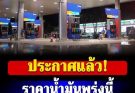 ราคาน้ำมันพรุ่งนี้ 15 มีนาคม 2569