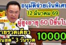 #อนุวัตจัดให้ อนุมัติจ่ายพิเศษเงินสงเคราะห #ผู้สูงอายุ 60ปีขึ้นไปรับเงินสูงสุด10000โอนเข้าบัญชีทุกคน
