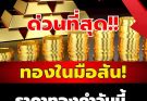 ราคาทองคำวันนี้ 16 มีนาคม 2569 ประกาศครั้งที่ 1
