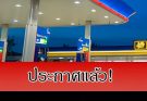 ราคาน้ำมันพรุ่งนี้ 17 มี.ค. 69