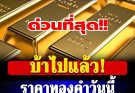 เปิดตลาด! ราคาทองคำวันนี้ 17 มีนาคม 2569 ประกาศครั้งที่ 1