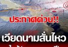“แผ่นดินไหว”17 มี.ค. 69 ‘เช็กจุดสั่นไหวใกล้ไทย’ สถานการณ์โลกระวัง